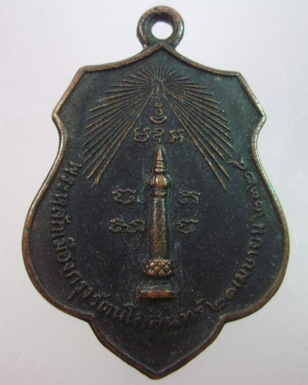 "เคาะเดียว"เหรียญหลักเมืองกรุงเทพ หลังพระทรงเมือง ปี๑๘