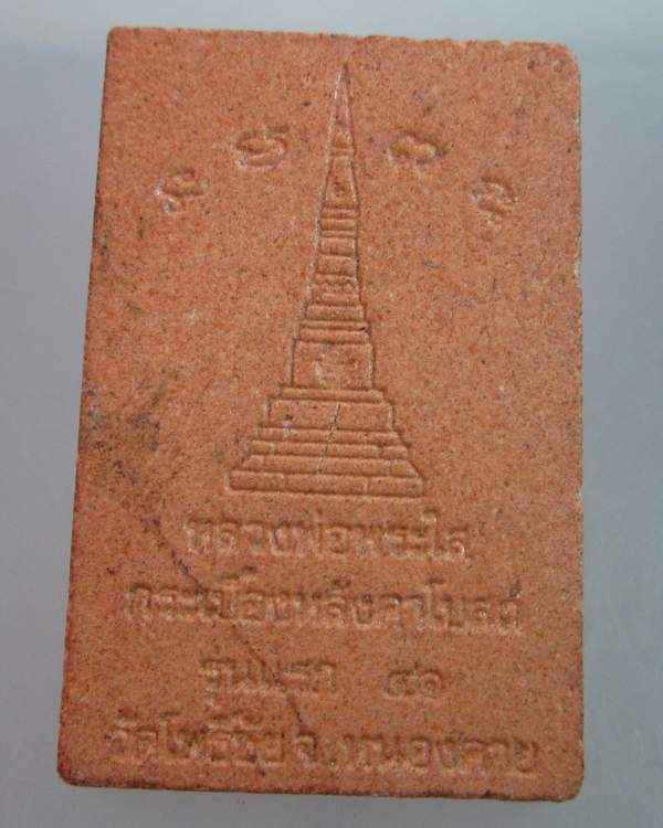 "เคาะเดียว" พระผงกระเบื้องหลังคาโบสถ์รุ่นแรกหลวงพ่อพระใส วัดโพธิ์ชัย