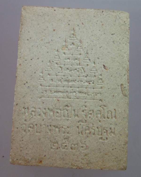 "เคาะเดียว" พระผงสามพยัคฆ์หลวงพ่อเปิ่น วัดบางพระ นครปฐม