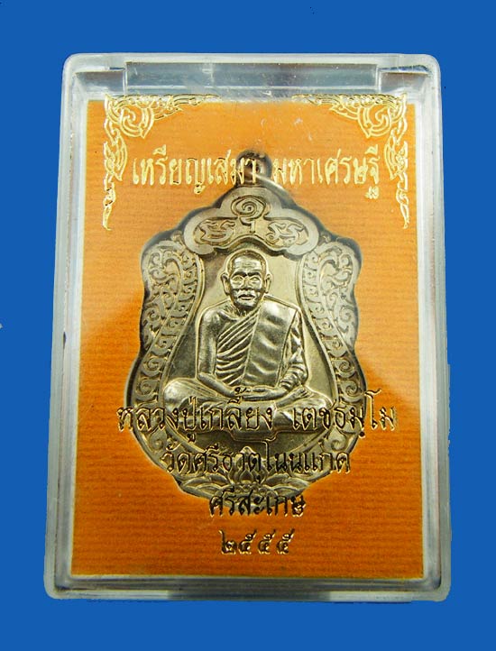เหรียญเสมามหาเศรษฐี หลวงปู่เกลี้ยง วัดศรีธาตุโนนเเกด ปี2555 เนื้ออัลปาก้า