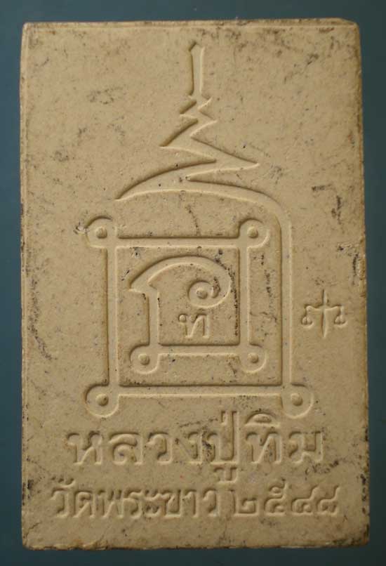 สมเด็จ ปี48 หลวงปู่ทิม วัดพระขาว