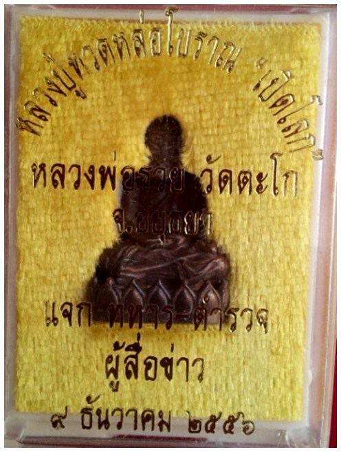 **๑๙๑๙**หลวงปู่ทวดหล่อโบราณ หลวงพ่อรวย วัดตะโก เนื้อนวะโลหะฝั่งตะกรุดเงิน+จีวร เลขสวยๆ**๑๙๑๙**