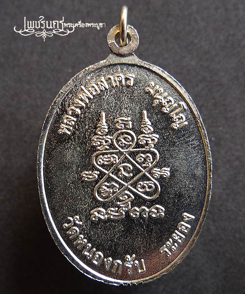 +++ เหรียญห่วงเชื่อม หลวงพ่อสาคร วัดหนองกรับ เนื้ออัลปาก้า ปี52 +++
