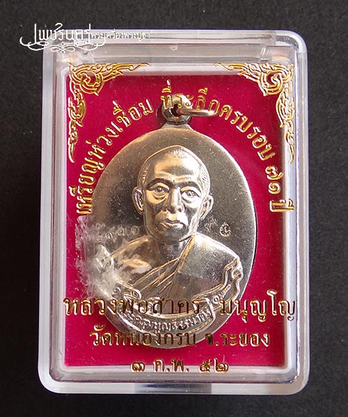 +++ เหรียญห่วงเชื่อม หลวงพ่อสาคร วัดหนองกรับ เนื้ออัลปาก้า ปี52 +++