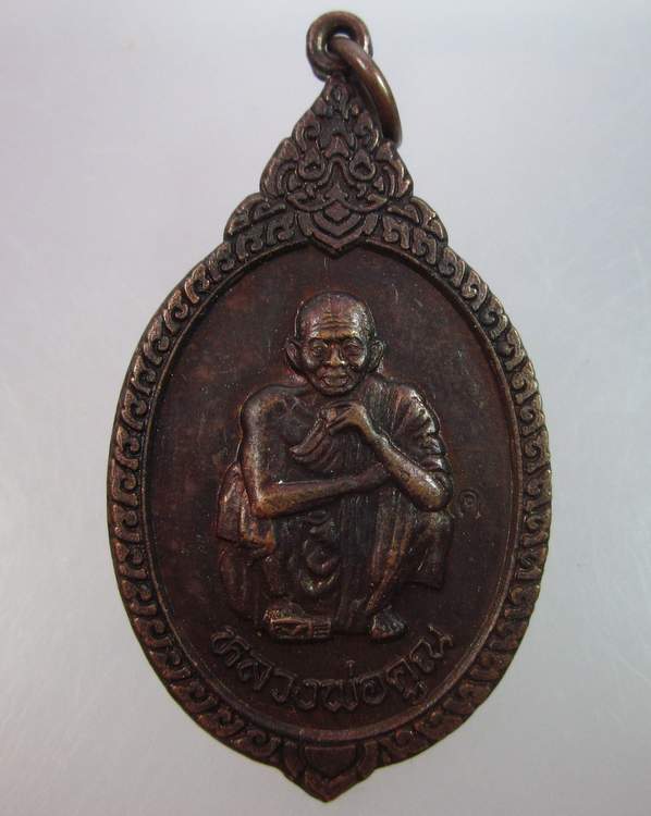 "เคาะเดียว"เหรียญหลวงพ่อคูณ วัดบ้านไร่ "เฮงให้รวย"