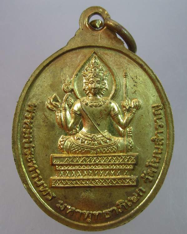 เหรียญท้าวมหาพรหม เอราวัณ พรหมประทานพร มหาพุทธาภิเษก วัดโนนสำราญ