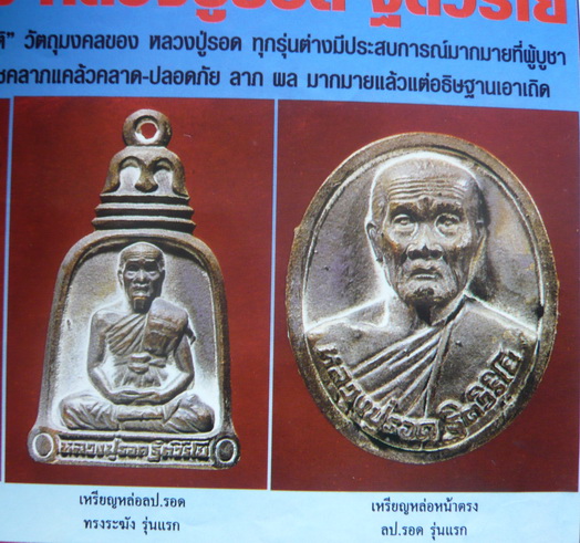เหรียญหล่อโบราณรุ่นแรก หลวงปู่รอด(หลวงพ่อรอด)  วัดสันติกาวาส พิษณุโลก รุ่นสยบมารในใจ ปี49 หายากมากๆ