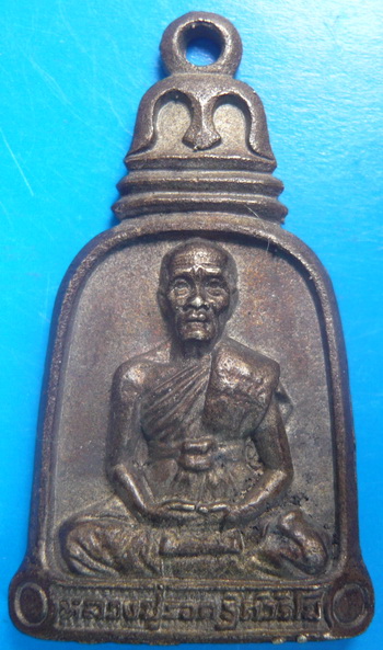 เหรียญหล่อระฆังโบราณรุ่นแรก หลวงปู่รอด(หลวงพ่อรอด) วัดสันติกาวาส พิษณุโลก รุ่นสยบมารในใจ ปี49 หายาก