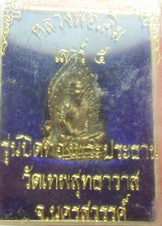 -40-หลวงพ่อเดิม รุ่นปิดทองพระประธาน วัดเทพสุธาวาส เคาะเดียว