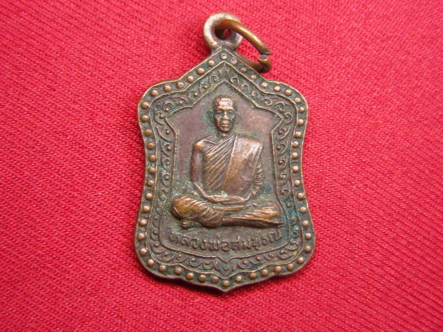 "จ่าสันต์" แดงเคาะเดียว/เหรียญหลวงพ่อสมบูรณ์  วัดโคกสลุด(คลองสุทธาธรรม) นครสวรรค์