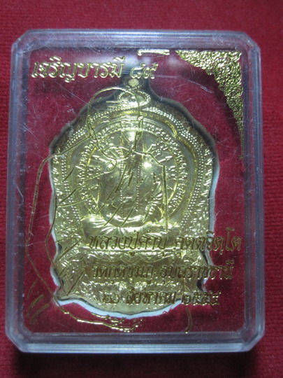 เหรียญเจริญบารมี ๘๙ หลวงปู่คำบุ