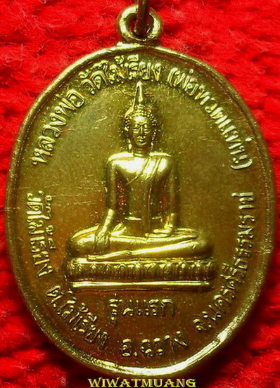 เหรียญรุ่นแรกหลวงพ่อวัดไม้เรียง(ทวดแท่น) วัดไม้เรียง อ.ฉวางจ.นครศรีธรรมราช ปี2545