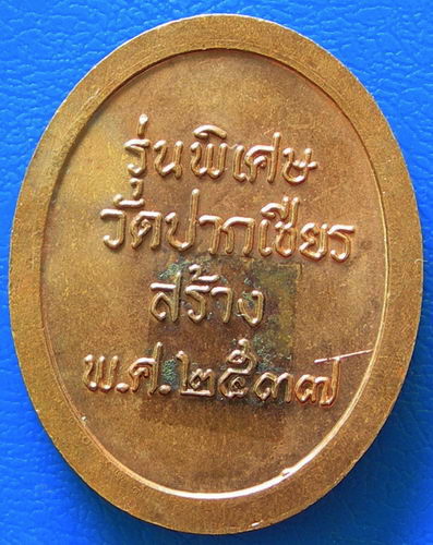 พ่อท่านเขียว รุ่นพิเศษ วัดปากเชียร พ.ศ. ๒๕๓๗.
