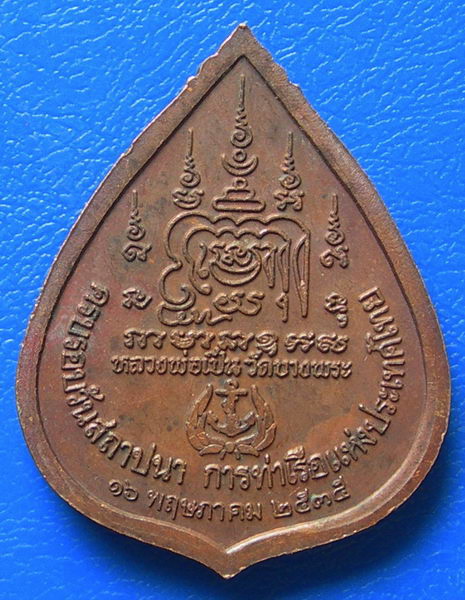 เหรียญหลวงพ่อเปิ่น วัดบางพระ ครบรอบวันสถาปนา การท่าเรือแห่งประเทศไทย ปี ๒๕๓๕