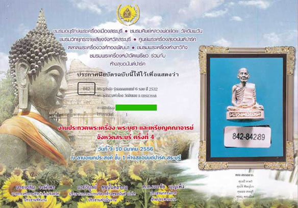 บัตรรับประกันพระแท้