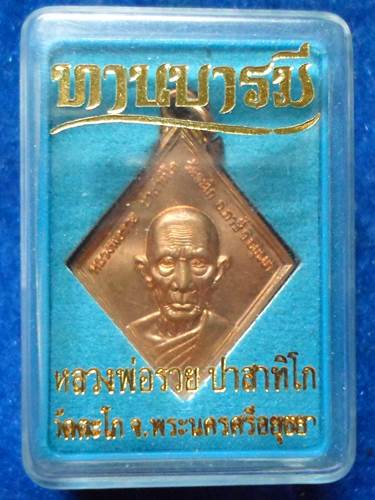 เหรียญ ข้าวหลามตัด หลวงพ่อรวย ปาสาทิโธ	ทานบารมี..เนื้อทองแดงมีโค๊ด		วัดตะโก	อยุธยา	2554