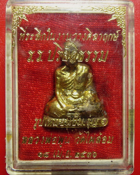 *รูปเหมือนปั๊ม รุ่น 1 หลวงพ่อพูล วัดไผ่ล้อม จ.นครปฐม ปี 2536 พร้อมกล่องเดิมค่ะ*