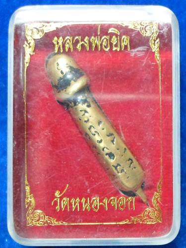 ปลัดขิก		หลวงพ่อยิด	หนองจอก	ประจวบคีรีขันธ์
