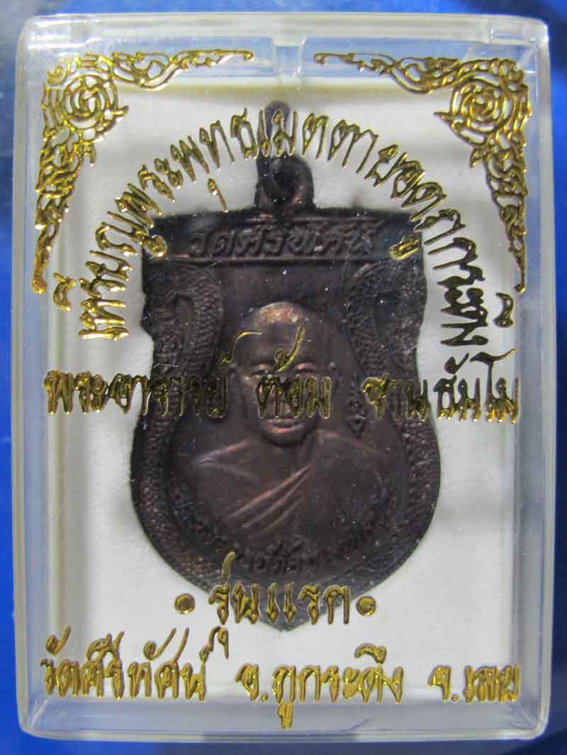 เหรียญรุ่นแรก พระอาจารย์ต้อม วัดศรีทัศน์ อ.ภูกระดึง จ.เลย