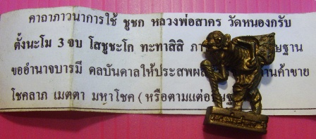 ชูชกรุ่น 2 (ย่ามบิน) หลวงพ่อสาคร เนื้อทองแดงรมดำ มีจาร ตอกโค๊ต ปี 2549 วัดหนองกรับ จ.ระยอง