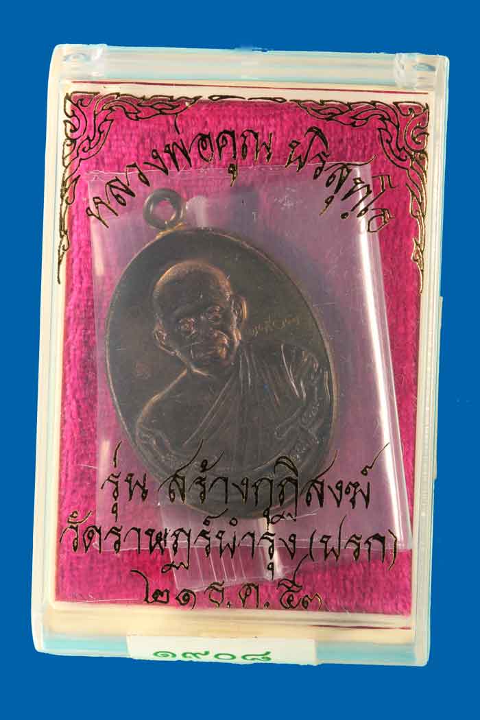 เหรียญห่วงเชื่อมรุ่นสร้างกุฎิ วัดปรก ปี 53