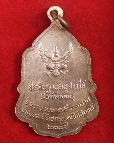 เหรียญในหลวง ถวายธง วัดโคกเมรุ นครศรีธรรมราช ปี 2525 จำนวน 6 เหรียญ ใหญ่ 3 เล็ก 3
