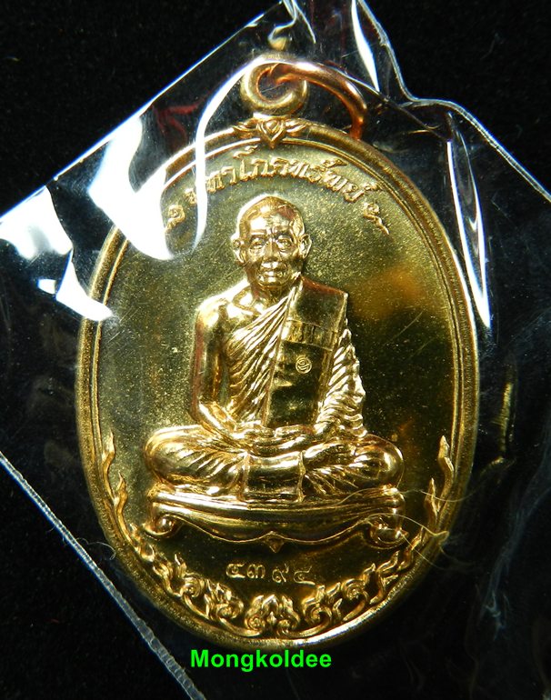 เหรียญมหาโภคทรัพย์ เนื้อทองแดงผสม เลข 4394 หลวงพ่อสาคร วัดหนองกรับ***สวยมาก