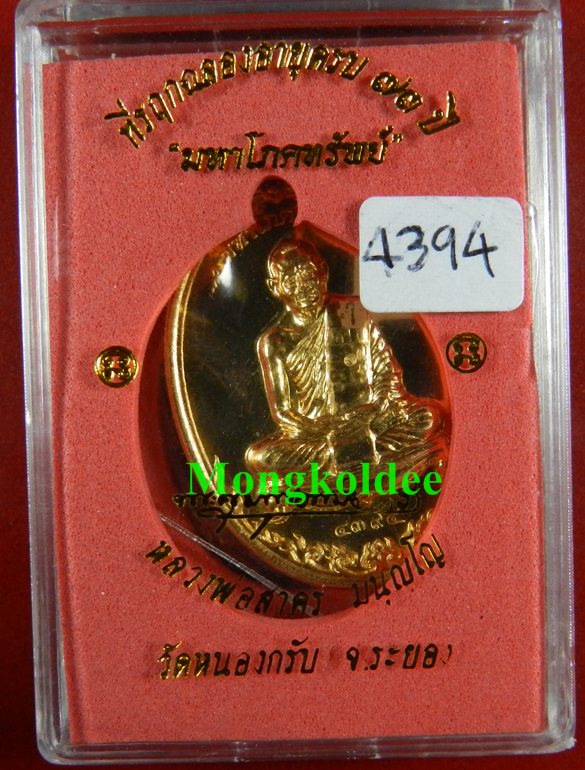เหรียญมหาโภคทรัพย์ เนื้อทองแดงผสม เลข 4394 หลวงพ่อสาคร วัดหนองกรับ***สวยมาก