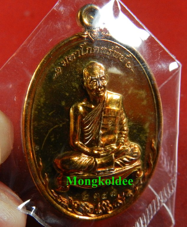 เหรียญมหาโภคทรัพย์ หลวงพ่อสาคร วัดหนองกรับ เนื้อทองแดงแก่ชนวน เลข 2357 ***สภาพสวย