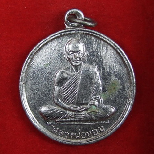 เหรียญ ล.พ.ขอม วัดไผ่โรงวัว สุพรรณบุรี ที่ระลึกกลับจากอินเดีย ปี 2507 จำนวน 2 เหรียญ