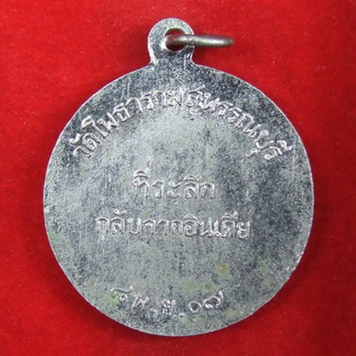 เหรียญ ล.พ.ขอม วัดไผ่โรงวัว สุพรรณบุรี ที่ระลึกกลับจากอินเดีย ปี 2507 จำนวน 2 เหรียญ
