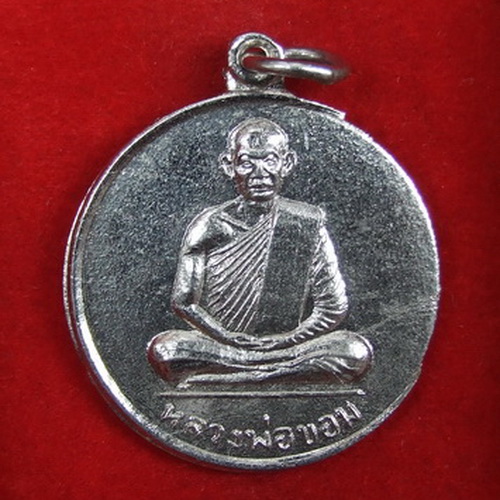 เหรียญ ล.พ.ขอม วัดไผ่โรงวัว สุพรรณบุรี ที่ระลึกกลับจากอินเดีย ปี 2507 จำนวน 2 เหรียญ