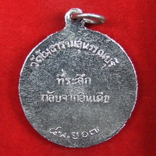 เหรียญ ล.พ.ขอม วัดไผ่โรงวัว สุพรรณบุรี ที่ระลึกกลับจากอินเดีย ปี 2507 จำนวน 2 เหรียญ
