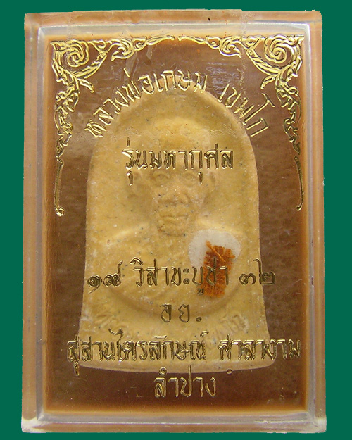 พระผงรูปเหมือนหลวงพ่อเกษม เขมโก สุสานไตรลักษณ์ ศาลางาม ลำปาง