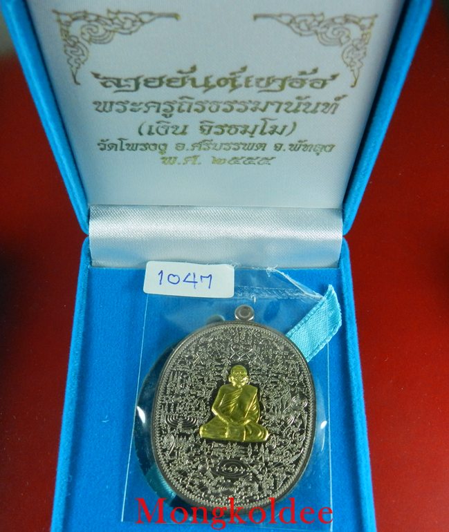  เหรียญลายยันต์เขาอ้อ หลวงพ่อเงิน วัดโพรงงู เนื้ออัลปาก้า หน้ากากทองทิพย์ เลข 1247**สภาพสวย