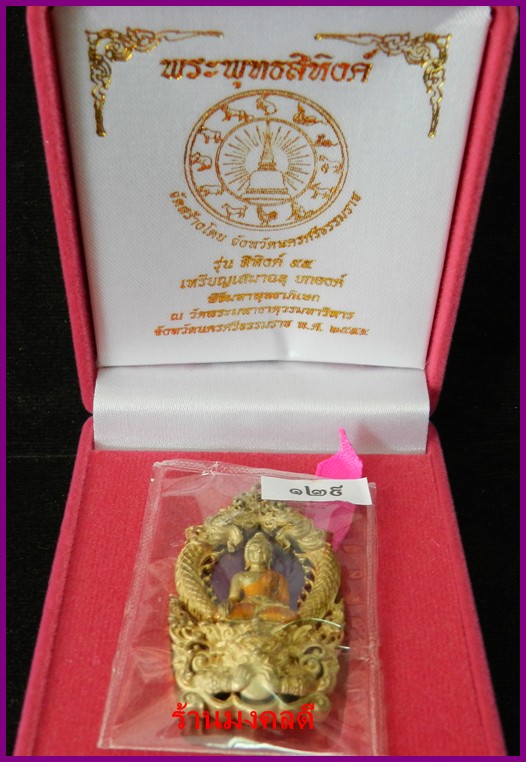 เหรียญเสมาฉลุยกองค์ พระพุทธสิหิงค์ ปีมะโรง 2555 เนื้อบรอนซ์แก่ทองลงยา เลขสวย 129 จ.นครฯ***สภาพสวย