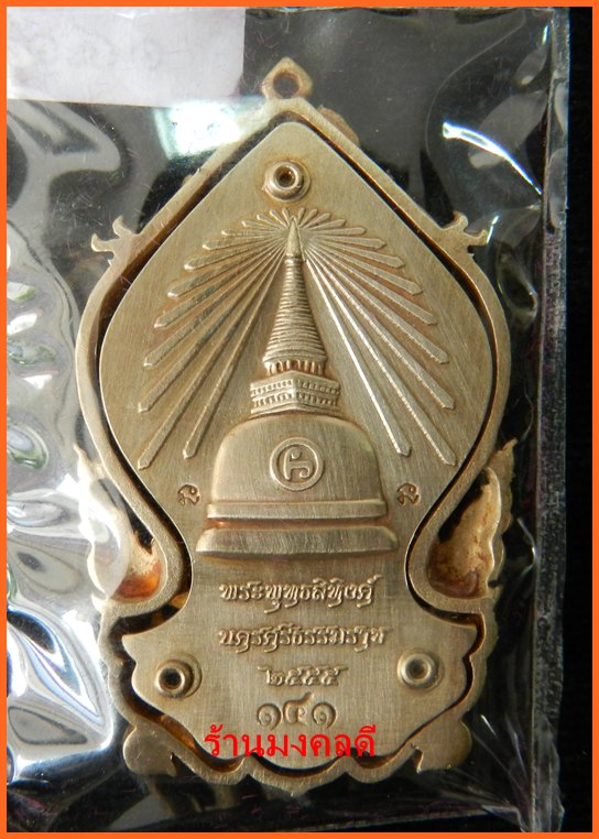 เหรียญเสมาฉลุยกองค์พระพุทธสิหิงค์ ปีมะโรง 2555 เนื้อบรอนซ์แก่ทองลงยา เลข 141 จ.นครฯ***สภาพสวย
