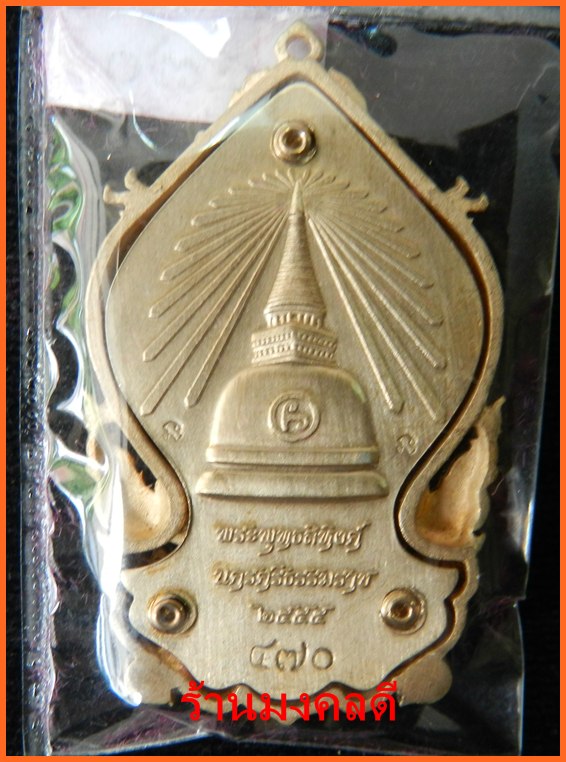 เหรียญเสมาฉลุยกองค์พระพุทธสิหิงค์ ปีมะโรง 2555 เนื้อบรอนซ์แก่ทองลงยา เลข470 จ.นครฯ***สภาพสวย