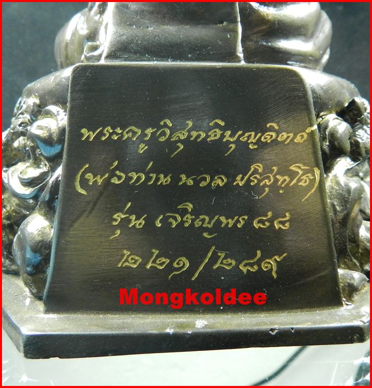 พ่อท่านนวล บูชา5นิ้ว รุ่น เจริญพร 88 เนื้อทองเหลืองรมดำ วัดไสหร้า จ.นครศรีธรรมราช เลข221/289
