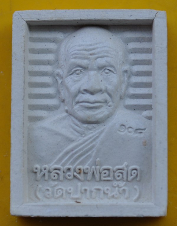 พระผงของขวัญรูปเหมือนสมเด็จโต หลวงพ่อสด