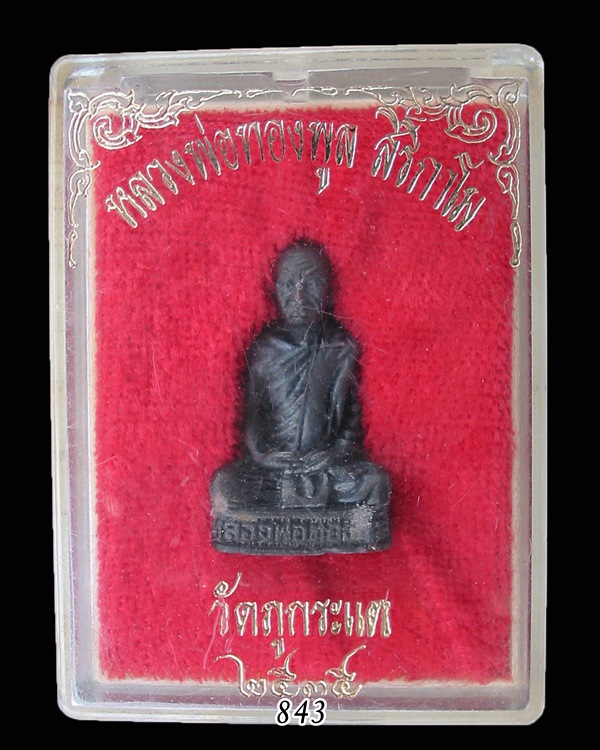 หล่อรูปเหมือนรุ่นแรก หลวงปู่ทองพูล สิริกาโม วัดสามัคคีอุปถัมภ์ หนองคาย พ.ศ.๒๕๓๕