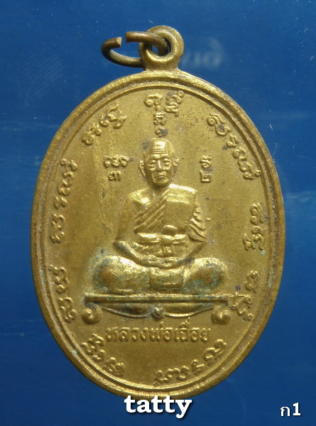 ***ราคาพิเศษเฉพาะเดือนนี้ องค์ละ 25 บาท****เหรียญหลวงพ่อเฉื่อย วัดโรงนอก อยุธยา