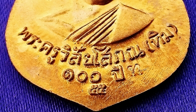 "หลวงพ่อทวด 100ปี ทองแดง(นิยม) คอขีด - ปี ไม่มีจุด ผิวสวยมากครับ"