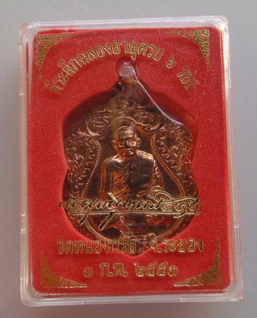 เหรียญเสมา 6 รอบ หลวงพ่อสาครเนื้อทองแดง เจาะห่วง เคาะเดียวครับ