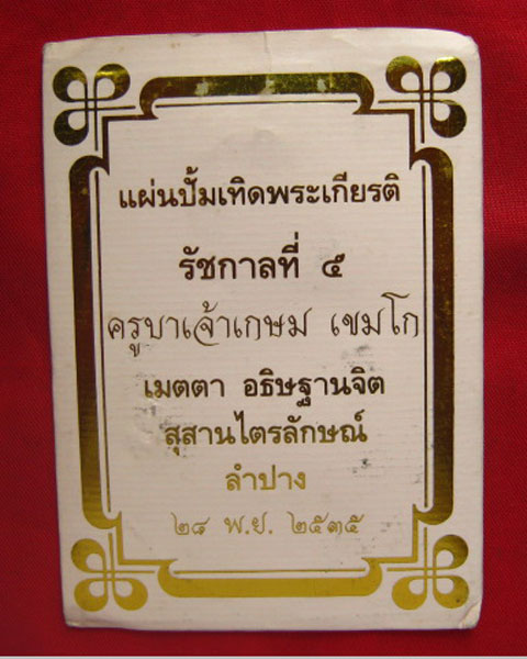 แผ่นปั๊มเทิดพระเกียรติ รัชกาลที่ 5 ครูบาเจ้าเกษม เขมโก เมตตา อธิษฐานจิต ปี 2535 ตอกโค้ด 