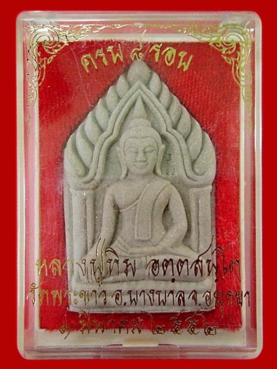 พระขุนแผน 8 รอบ หลวงปู่ทิม วัดพระขาว จ.อยุธยา มีโค๊ดกำกับ พร้อมกล่องเดิมจากวัด