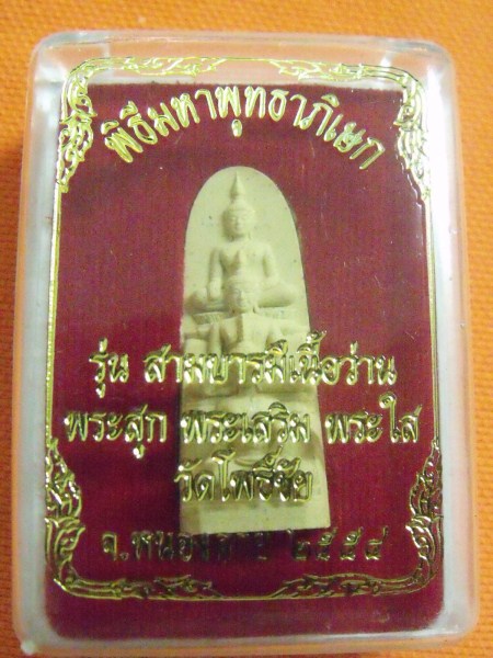พระผง พระสุก พระเสริม พระใส รุ่นสามบารมีเนื้อว่าน จ.หนองคาย เคาะเดียว