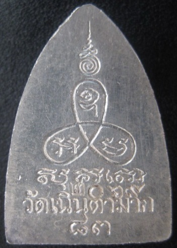 รูปเหมือนปั้มหลังเตารีดรุ่นแรก เนื้อเงิน หลวงปู่ม่น วัดเนินตามาก ปี๓๖