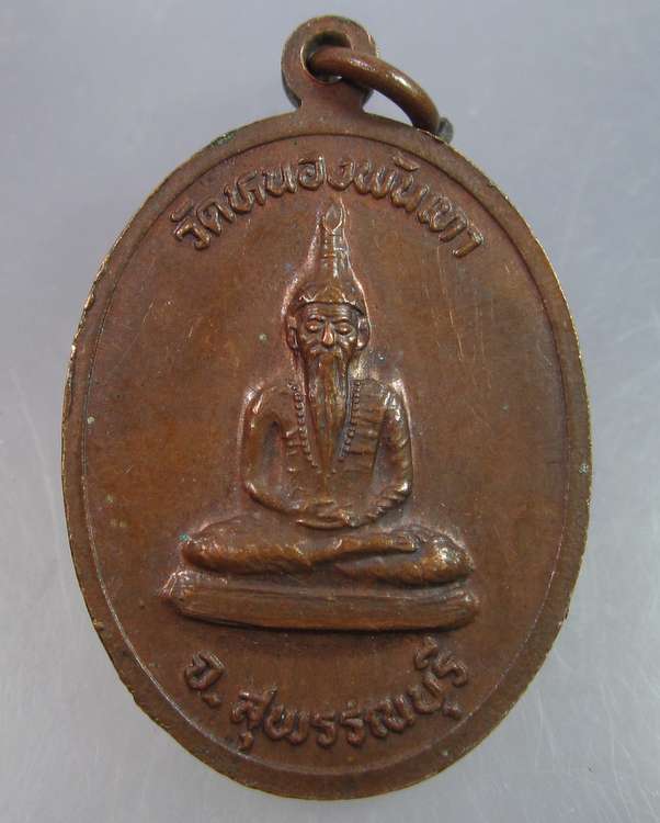 "เคาะเดียว"เหรียญวัดหนองพันเทา สุพรรณบุรี