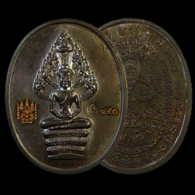 เหรียญนาคปรก หลวงพ่อสาคร มนุญโญ ไตรมาส เนื้อนวะ